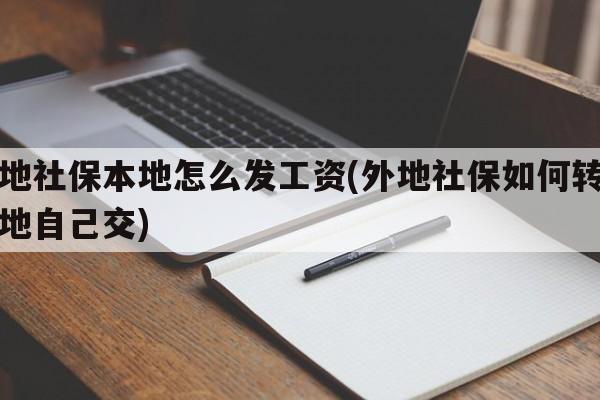 外地社保本地怎么发工资(外地社保如何转入本地自己交)